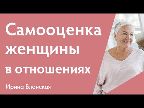 Видео: Самооценка женщины в отношениях {Разборы личных ситуаций} | Ирина Блонская