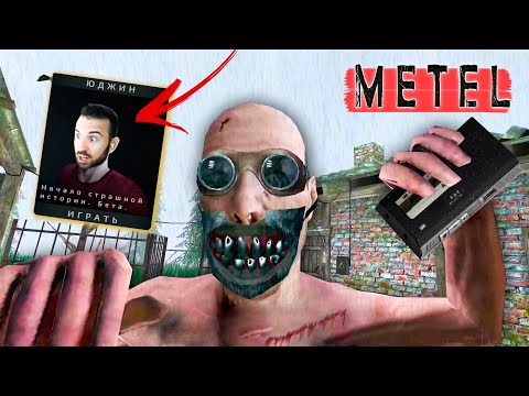 Видео: ЮДЖИН! Новая СТРАШНАЯ ИСТОРИЯ и НЕОЖИДАННАЯ ПАСХАЛКА в Игре Metel Horror Escape