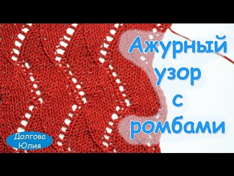 Видео: Вязание спицами. Схема ажурного узора с ромбами //  patterns knitting