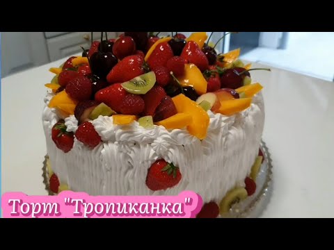 Видео: Торт "Тропиканка" - он точно Вас удивит. Покажу секрет глянцевого эффекта на фруктах