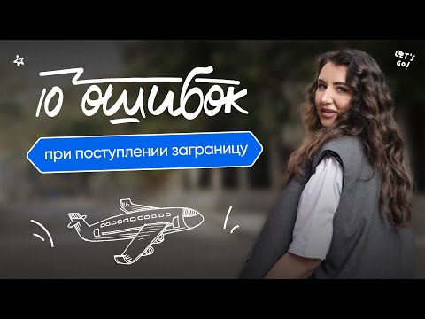 Видео: ТОП-10 ошибок при поступлении заграницу