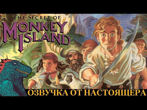 Видео: The Secret of Monkey Island (MS-DOS) - полное прохождение с русской озвучкой