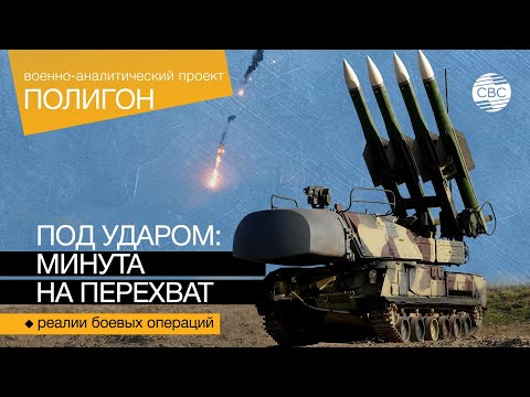 Видео: Под ударом: минута на перехват