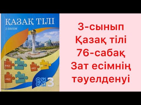 Видео: 3 сынып Қазақ тілі 76 сабақ Зат есімнің тәуелденуі