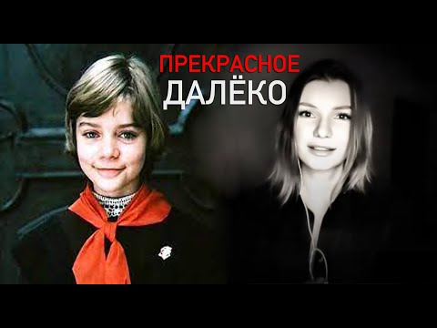 Видео: Прекрасное далёко - Виктория Черенцова