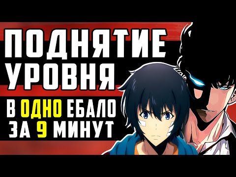 Видео: ПОДНЯТИЕ УРОВНЯ В ОДИНОЧКУ за 9 Минут ▪  Solo Leveling