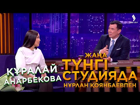 Видео: Құралай Анарбекова | Жаңа түнгі студияда