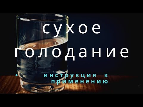 Видео: ЖЁСТКОЕ СУХОЕ ГОЛОДАНИЕ 36 ЧАСОВ  /  ИНСТРУКЦИЯ / МОЙ ПУТЬ К  ЗДОРОВЬЮ / ВХОД И ВЫХОД /  DRY FASTING