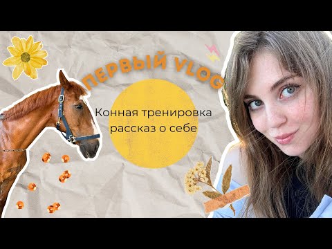 Видео: Первый VLOG ✨ конная тренировка, рассказ о себе, уютная кофейня ✨