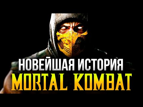 Видео: ВСЯ история Мортал Комбат за 40 минут | НОВАЯ ИСТОРИЯ Часть 2