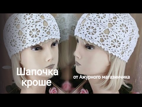 Видео: Шапочка-кроше крючком от Ажурного магазинчика.#вязаниекрючком #crochet #шапочкакрючком