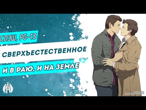 Видео: Сверхъестественное: И в раю, и на земле / Озвучка фанфика