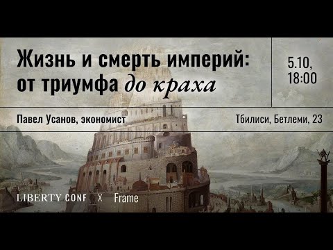Видео: ЖИЗНЬ И СМЕРТЬ ИМПЕРИЙ: ОТ ТРИУМФА ДО КРАХА