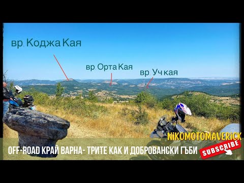 Видео: Лек Оф Роуд край Варна  Доброванските гъби и Трите Каи