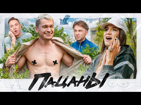 Видео: Как довести девушку до флирта? ПАЦАНЫ: Magic Man (Сутинёр), Жидковский, Джарахов, Сатир