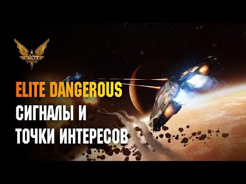 Видео: ELITE DANGEROUS: СИГНАЛЫ И ТОЧКИ ИНТЕРЕСОВ