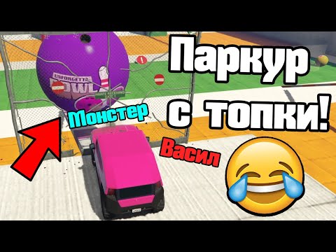 Видео: Паркур С Топки!!!