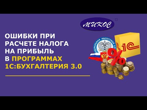 Видео: Ошибки при расчете налога на прибыль в 1С. Найти и исправить | Микос Программы 1С