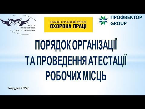 Видео: Атестація робочих місць