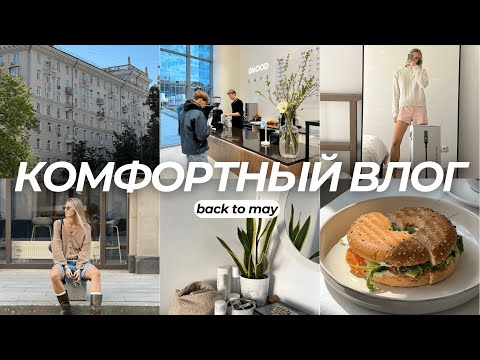 Видео: 4. Жизнь в Москве, Покупка Dyson, Сотрудничество с ASK, Рецепт бейгла, Покупка одежды, Кофейни