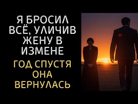 Видео: Я бросил всё, уличив жену в измене. Год спустя она вернулась.