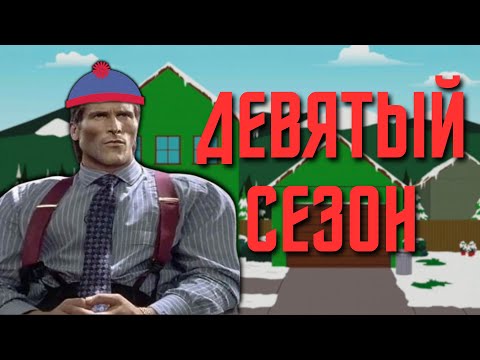 Видео: Я посмотрел 9 сезон Южного Парка l South Park tier list