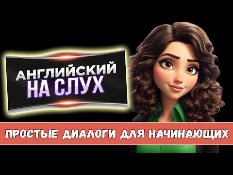 Видео: Английский на слух. Простые диалоги для начинающих#2