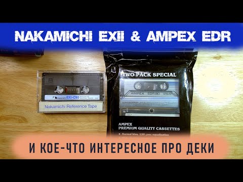 Видео: Nakamichi EXII 1983-85 + Ampex EDR 1982-84. Сравниваем две премиальные ленты из разных вселенных.