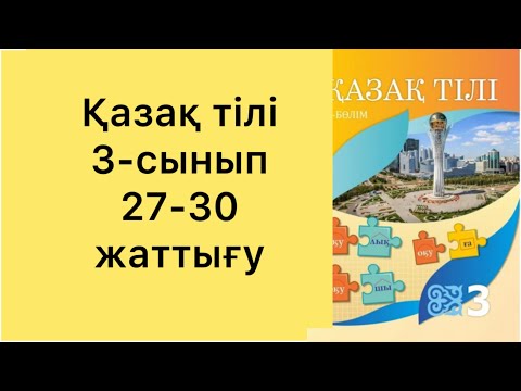 Видео: Қазақ тілі 3-сынып. 1бөлім. 27,28,29,30-жаттығу