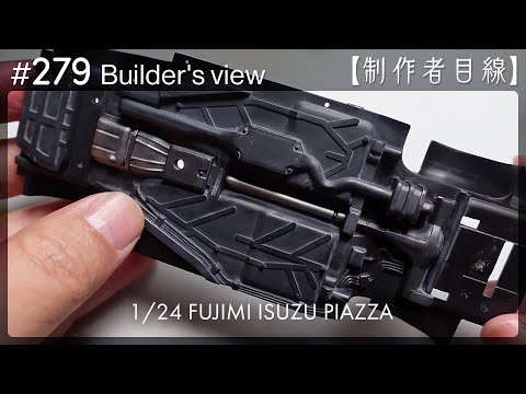Видео: №279 [Взгляд строителя] Fujimi1/24 Строящаяся Isuzu Piazza / Масштабная модель здания