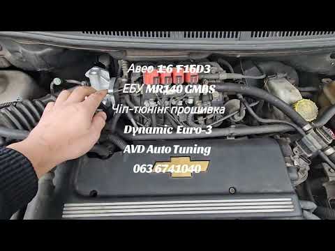 Видео: Чіп-тюнінг Авео 1.6 F16D3. ЕБУ MR140 GMBS Прошивка Dynamic Euro-3. AVD Auto Tuning 063 6741040 