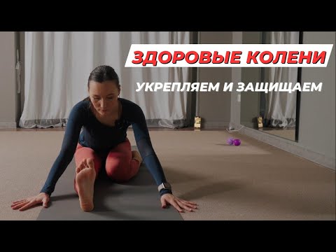 Видео: Скажи НЕТ боли в коленях! 🔥 Тренировки для всех уровней подготовки