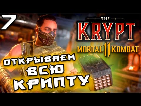 Видео: Mortal Kombat 11 Ultimate Krypt 🎮 | ➤ Открываем всю крипту [ Часть 7 ] #25 | Без комментариев