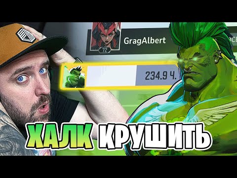 Видео: ЦЕЛЕСТИАЛ ХАЛК [КАК ИГРАЕТ] #1 HULK в Marvel Rivals