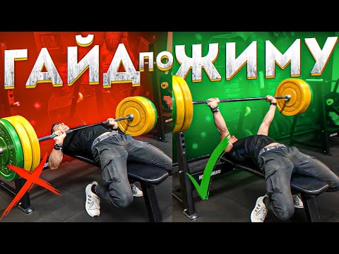 Видео: КАК ПОЖАТЬ СОТКУ?|ГАЙД ПО ЖИМУ ЛЕЖА