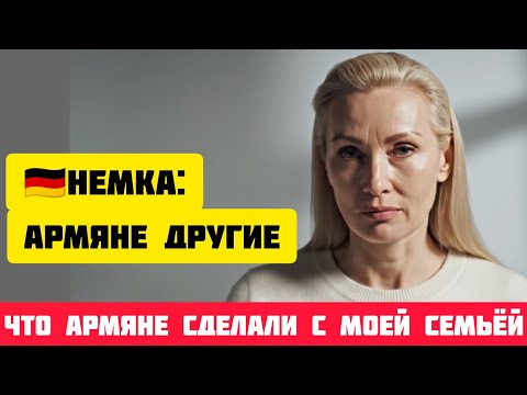 Видео: НЕМКА: Не ОЖИДАЛА такого от АРМЯН! Что Армяне СДЕЛАЛИ с МОЕЙ СЕМЬЕЙ #армения #армяне #истории