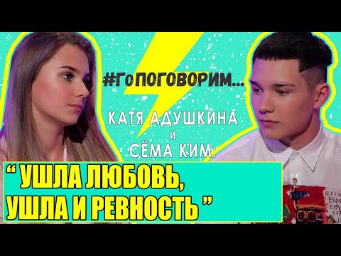 Видео: Катя Адушкина и Сёма Ким: Ушла любовь, ушла и ревность