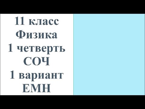 Видео: 11 класс Физика 1 четверть СОЧ ЕМН