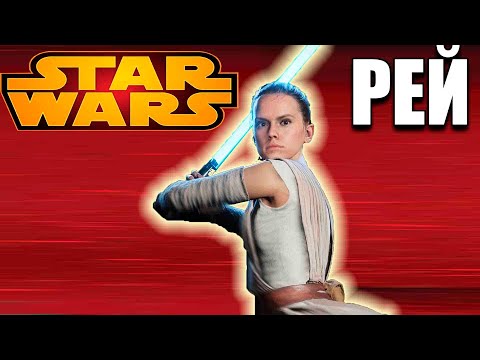 Видео: Рей Скайуокер Star Wars: Battlefront II