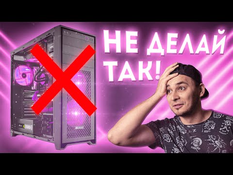 Видео: Как НЕ сжечь компьютер? | Правильное охлаждение ПК