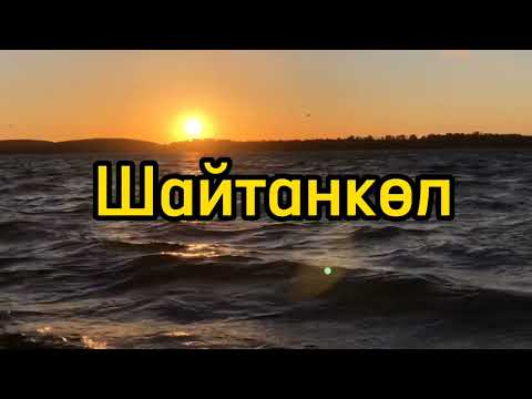 Видео: Жер-су аттарына байланысты аңыз-әңгімелер #аңыз #легенда