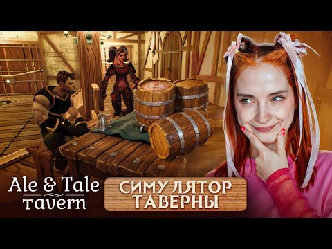 Видео: ВАРЮ ПИВАС и ИСПОЛНЯЮ РАСКОЛБАС ► Ale & Tale Tavern: First Pints