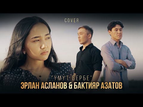 Видео: Бактияр Азатов, Эрлан Асланов  - Yмүт бербе ( Ғаділбек Жаңай - Мен оны ойласам cover ) Жаны 2021