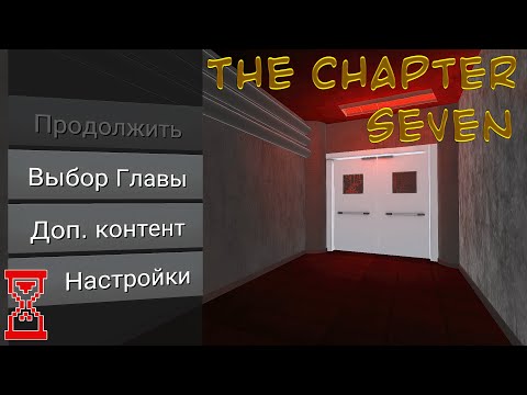 Видео: Прохождение Третьей главы ◄ The Chapter Seven