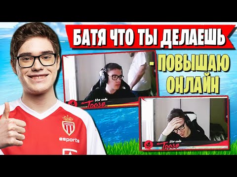 Видео: БАТЯ TOOSE ВОРВАЛСЯ НА СТРИМ И ПРЕДЛОЖИЛ ПОДНЯТЬ ОНЛАЙН В ФОРТНАЙТ