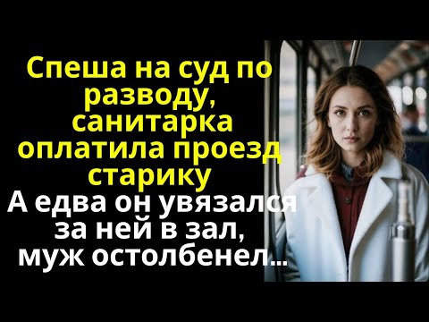 Видео: Спеша на суд по разводу, санитарка оплатила проезд старику… А едва он увязался за ней в зал…