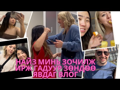 Видео: New York-д нэг удаа найзтайгаа 🤭