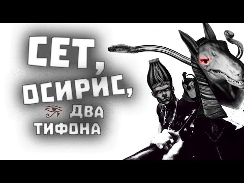 Видео: Сет, Осирис, два Тифона