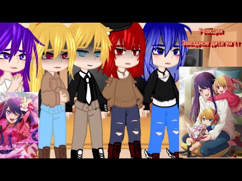 Видео: Реакция Звездное дитя на тт
