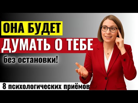 Видео: НЕ ДЛЯ МУЖЧИН! 8 психологических приёмов, чтобы любая женщина Сошла с Ума по Тебе